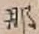 글자 那
