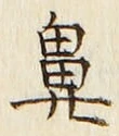 文字鼻