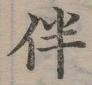 位置 確認된 伴