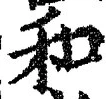 文字和