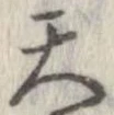 Đã định vị 天