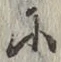 文字 に