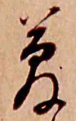 夢，已得其位