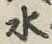 글자 水