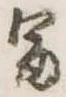 富 위치 확인됨
