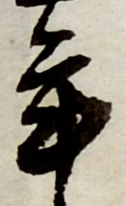 글자 年