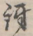 Đã định vị 訝