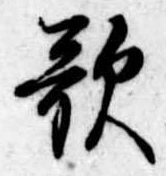 位置定マレル歌