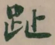 趾の位置