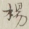 글자 楊
