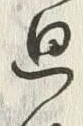 Chữ 廻