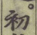 글자 初