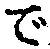 文字で