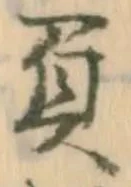 文字負
