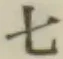 文字七
