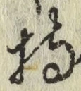 Chữ 持