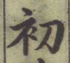 글자 初