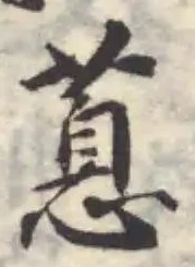 蒠の位置