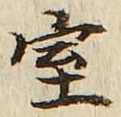 字室