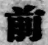 글자 前