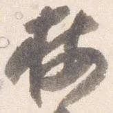 已定位按