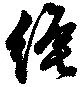 縄の位置