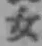 字女