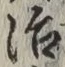 글자 治