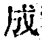 文字成