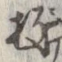 Đã định vị 投