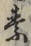 글자 素