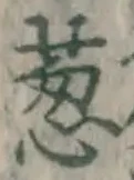 글자 葱