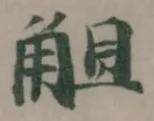 Located 觛