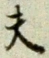 글자 夫