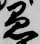 愚 위치 확인됨