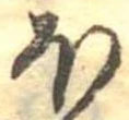 𛃀 위치 확인됨