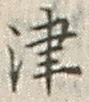 字津