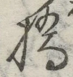 字橋