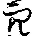 已定位穴