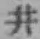 文字 井