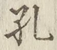 文字孔