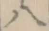글자 八