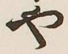 文字や