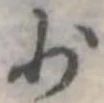 Đã định vị 少