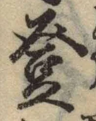 Chữ 登