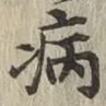 字病