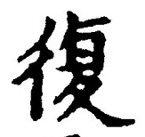 “復”字