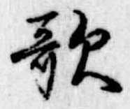 歌 위치 확인됨