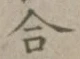 글자 合
