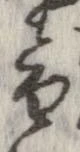 已定位音